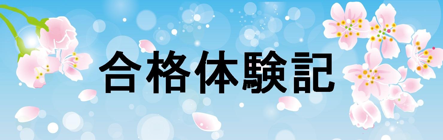 【公務員】合格体験記～勉強する日としない日を明確に区別してメリハリを～