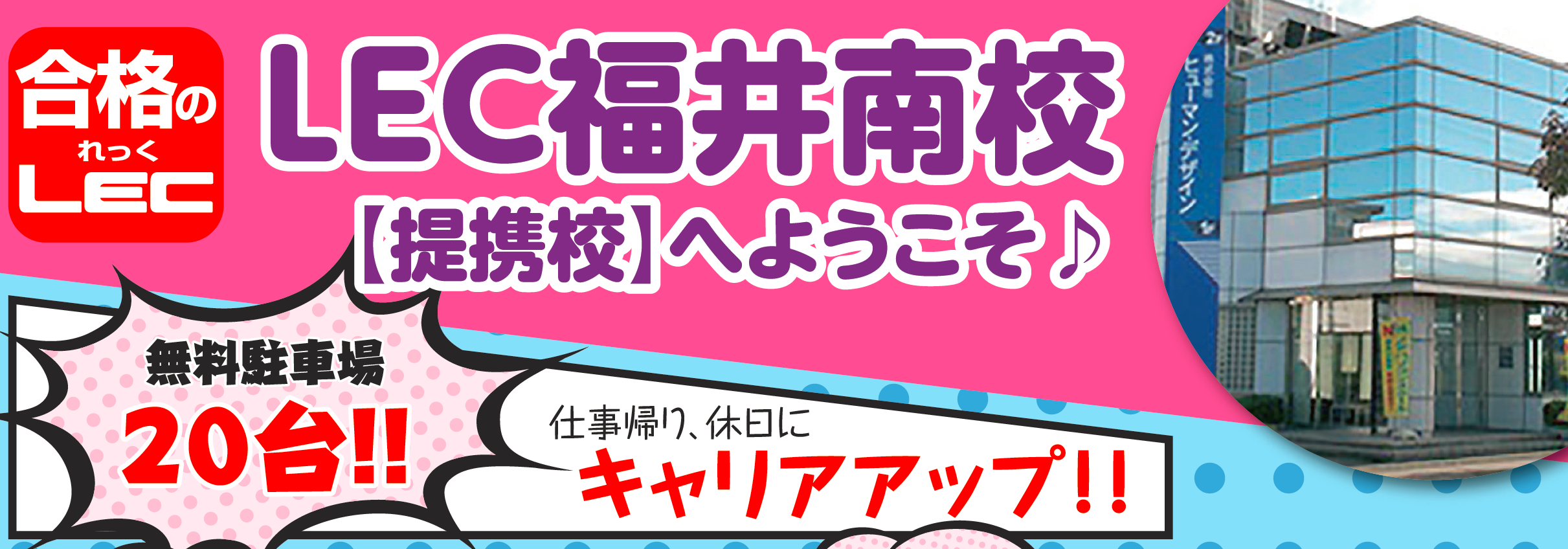 LEC福井南校【提携校】より皆様へ