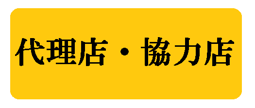 近隣の代理店・協力店