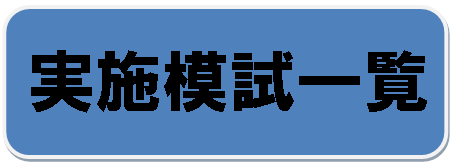 実施模試一覧【5月】