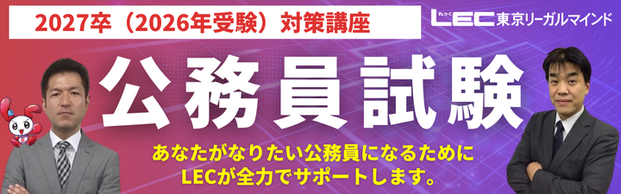 ２０２６・２０２７年合格目標　公務員　地方上級・国家一般職