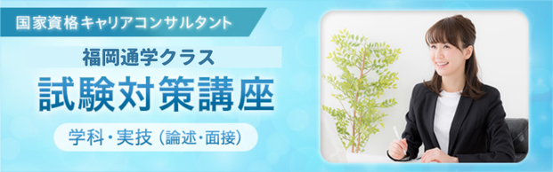 【試験対策は万全ですか？】対面授業によるキャリアコンサルタント試験対策講座 開催！
