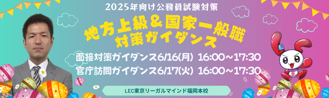 【緊急：公務員試験】2025年受験生の皆さんへ【人物試験対策】