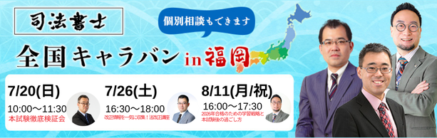 【司法書士】夏の全国キャラバン2025 in 福岡【有名講師が来福】