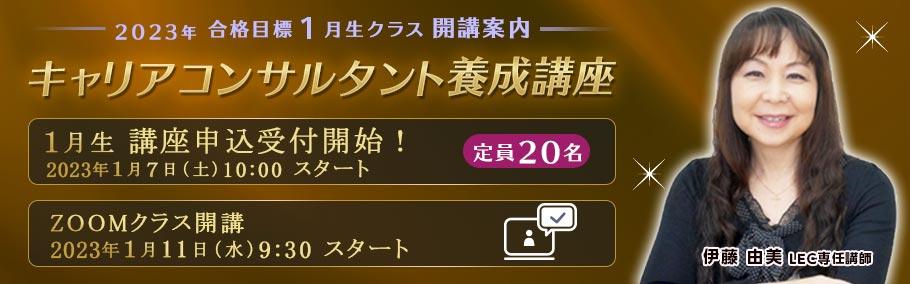 <まもなく受付を締め切ります>【キャリアコンサルタント養成講座】1月クラス申込受付中!
