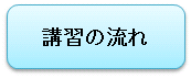 講習の流れ.png