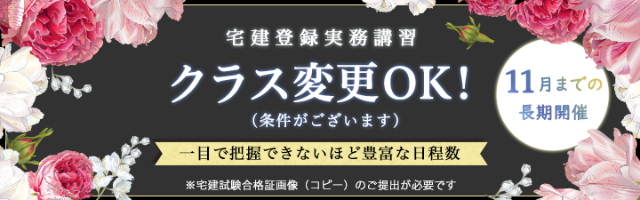 【重要】2025年　宅建登録実務講習　【3月14日更新】←New!!!