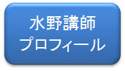 水野講師ボタン.png