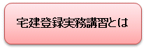 宅建登録実務講習とは.png