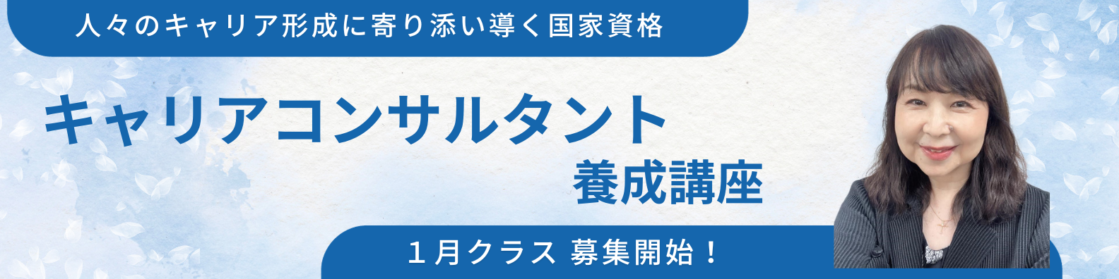 【キャリアコンサルタント養成講座】<空席状況お問合わせください>2024年1月クラスお申し込み受付中!