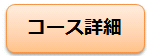 コース紹介.png
