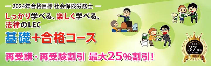 【社会保険労務士】2024年合格目標「基礎+合格コース」【生講義】