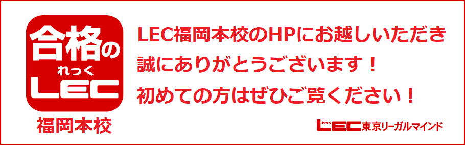 資格取得やキャリアアップに関するお悩みをご相談ください。【LEC福岡本校】