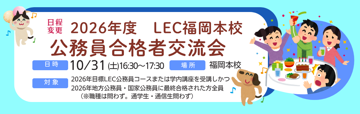公務員 地方上級・国家一般職 | 福岡本校｜LEC東京リーガルマインド
