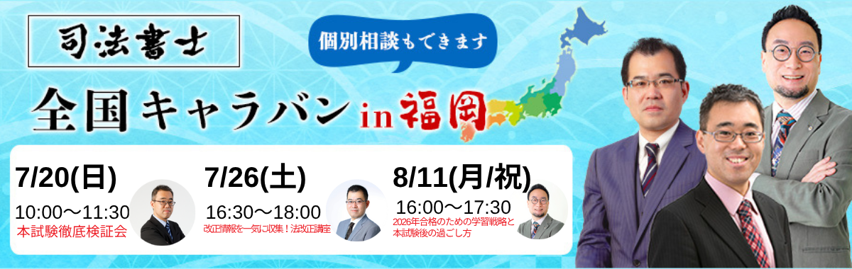 【司法書士】夏の全国キャラバン2025 in 福岡【有名講師が来福】