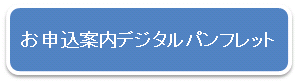 申込案内デジタルパンフレット.png