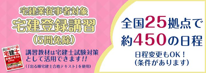 宅建登録（5問免除）講習　2025年度クラス 本日より4月・5月クラスの申込開始！【11月26日更新】