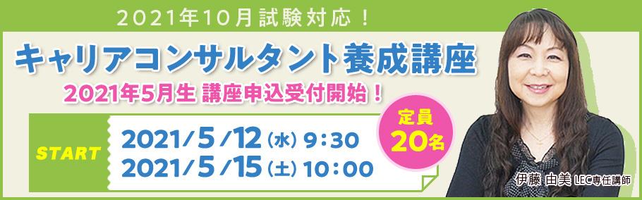 【キャリコン】5月生クラス販売開始!2021年10月試験目標クラス