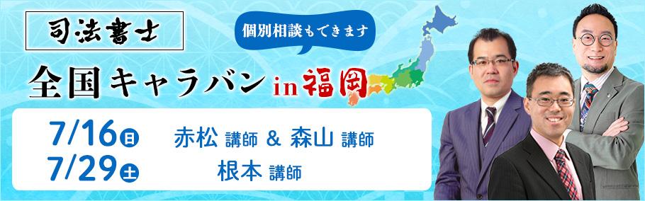 【司法書士】全国キャラバン2023 in 福岡【第1弾】実施レポート！