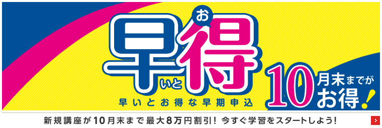 早いとお得な早期申込