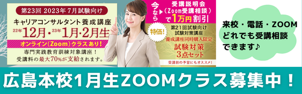 【キャリアコンサルタント】2023年7月試験向け ◆1月生(ZOOMクラス)募集中◆