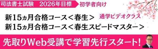 【司法書士】2026年合格目標　初学者向け　新15ヵ月合格コース　★広島通学ビデオクラスあり！★