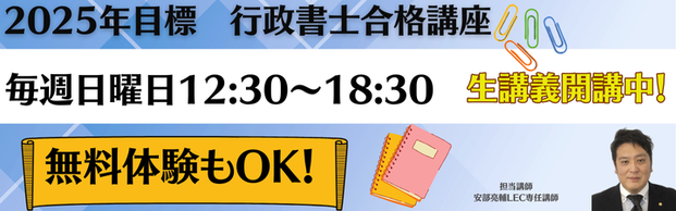 【行政書士】2025年合格講座　初学者向け講座のご案内