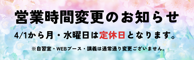 【重要】LEC広島本校定休日（月曜日・水曜日）のお知らせ