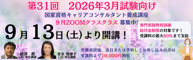 【キャリアコンサルタント】2026年3月試験向け　◆9月ZOOMクラス募集中◆