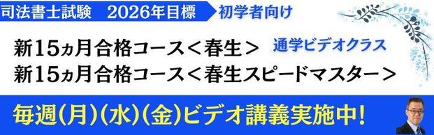 【司法書士】2026年合格目標　初学者向け　新15ヵ月合格コース　★広島通学ビデオクラスあり！★
