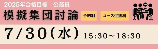 【公務員】模擬集団討論のご案内＜事前予約制＞