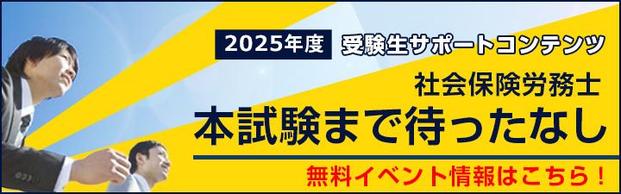 2025年社労士受験生サポート　直前対策講座＆本試験まで無料イベント情報はこちら♪