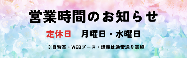 【重要】LEC広島本校定休日（月曜日・水曜日）のお知らせ