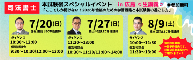 【司法書士】スペシャルイベント　LEC人気講師が広島本校にやってくる！