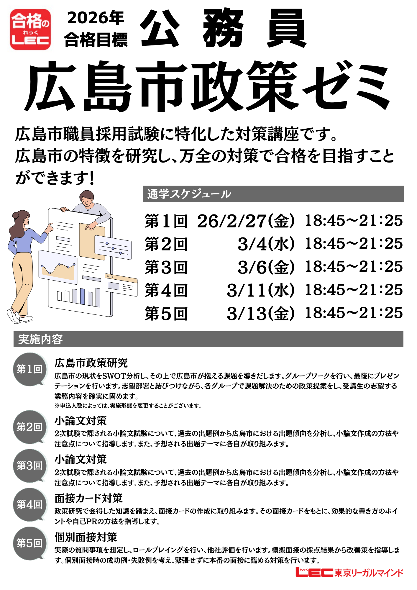 公務員・広島本校限定】2026年合格目標 広島市対策ゼミ | LEC広島本校