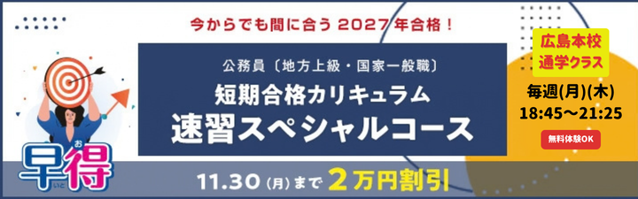 公務員】2027・28年合格目標 公務員対策講座 【目指すならLEC広島本校