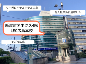 紙屋町アネクス4階 LEC広島本校.png