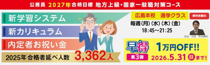 公務員】2027・28年合格目標 公務員対策講座 【目指すならLEC広島本校