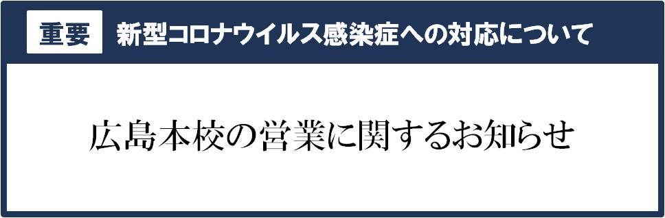新型コロナウィルス感染症への対応について