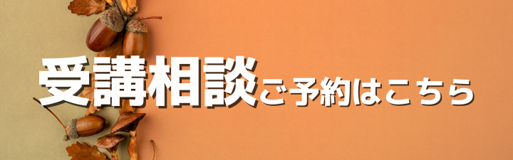 ■受講相談のご予約はこちら■