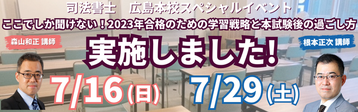 【司法書士】森山先生&根本先生スペシャルイベント実施レポート