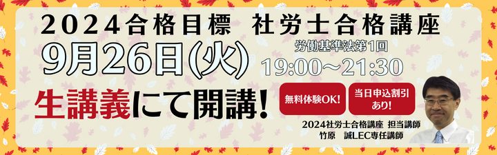 【社会保険労務士】2024年合格目標コース