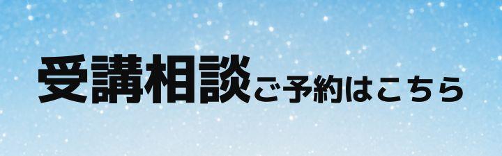 ■受講相談のご予約はこちら■
