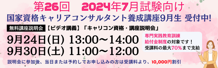 【キャリアコンサルタント】2024年7月試験向け ◆1月生募集中◆
