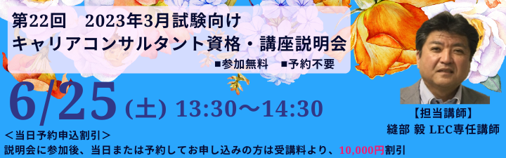 【キャリアコンサルタント】2023年3月試験向け ◆9月生募集中◆