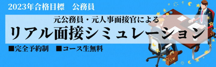 【公務員】2023年合格目標 面接対策のご案内<完全予約制>