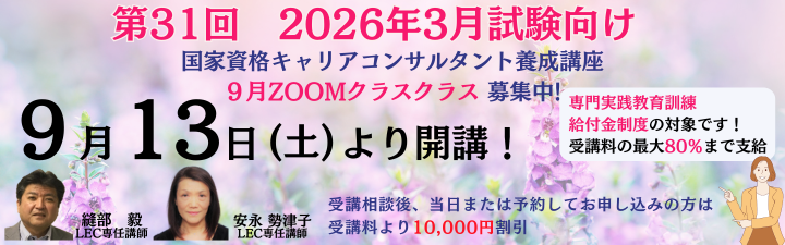 【キャリアコンサルタント】2026年3月試験向け　◆9月ZOOMクラス募集中◆