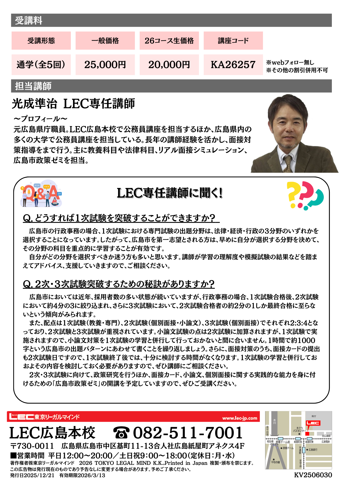 公務員・広島本校限定】2026年合格目標 広島市対策ゼミ | LEC広島本校