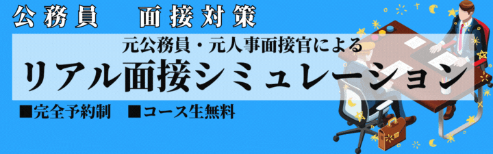 【公務員】 リアル面接対策のご案内<完全予約制>