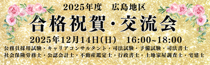 『2025年度　広島地区合格祝賀・交流会』開催のお知らせ